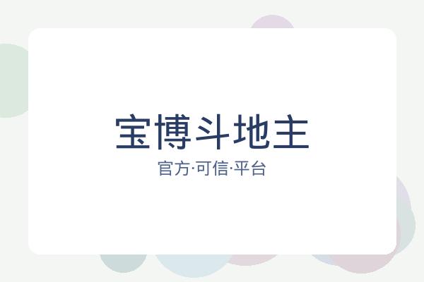宝博斗地主